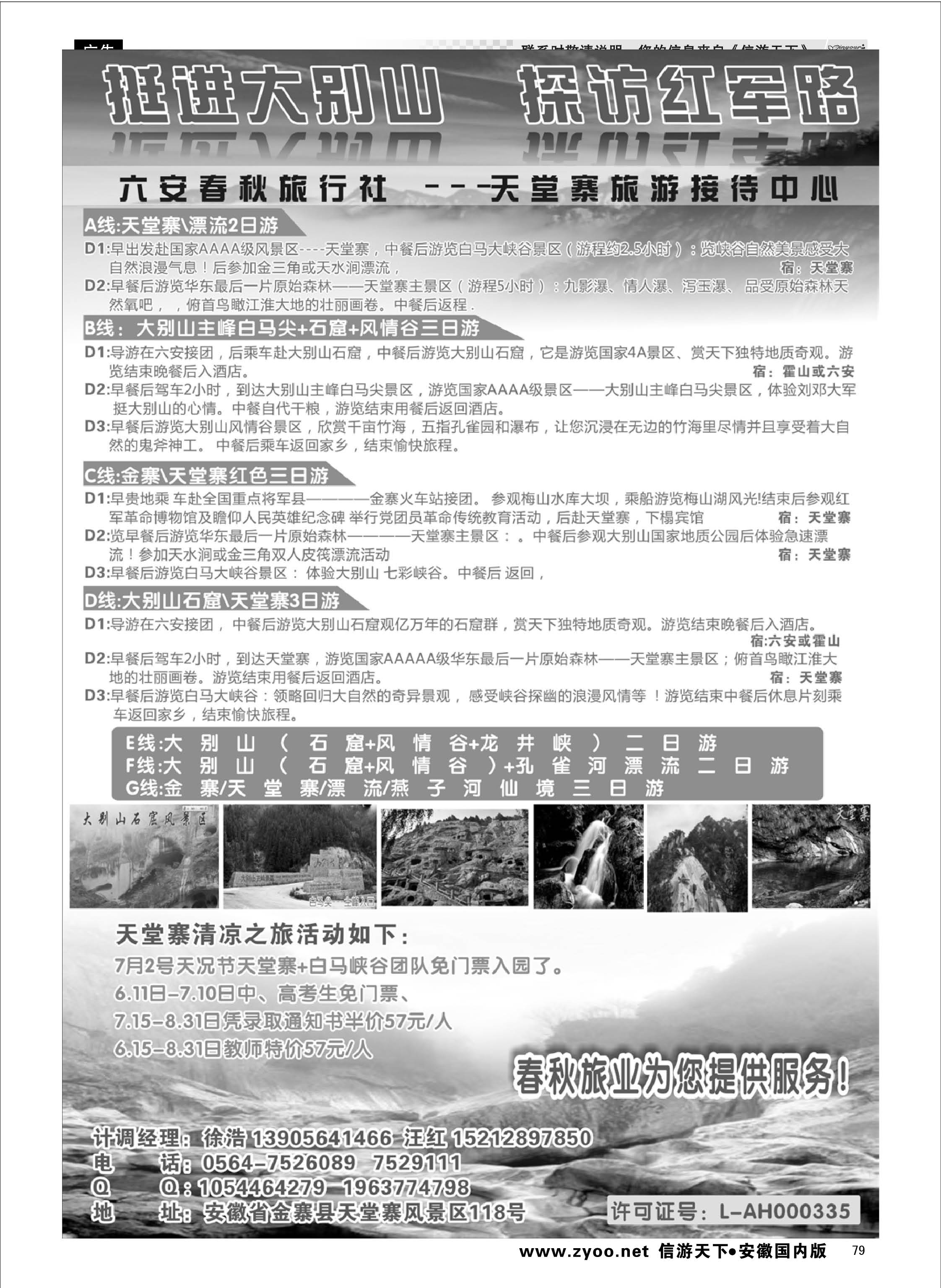 79 天堂寨旅游接待中心 安徽专线