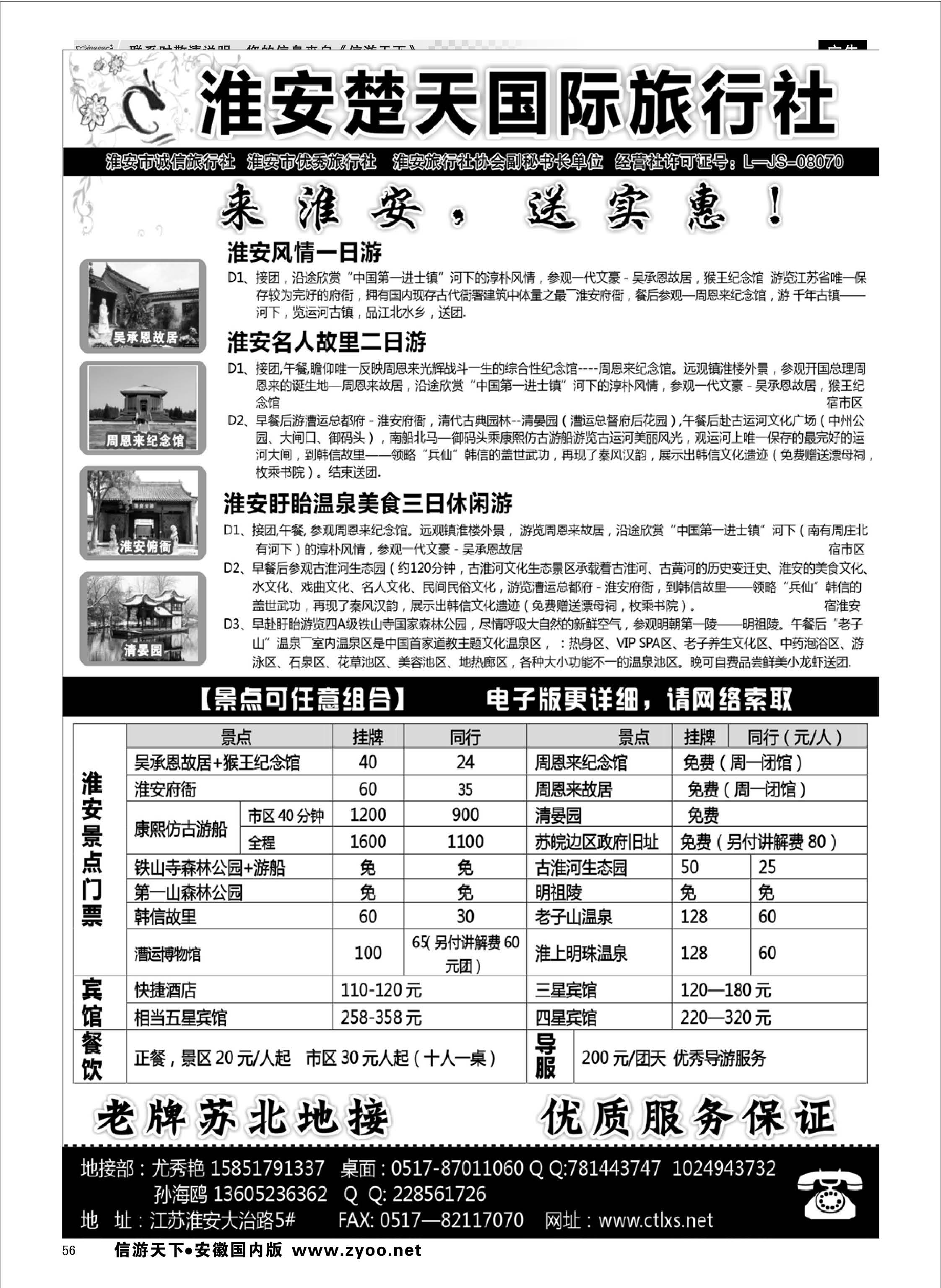 56 淮安市楚天国际旅行社 江苏专线
