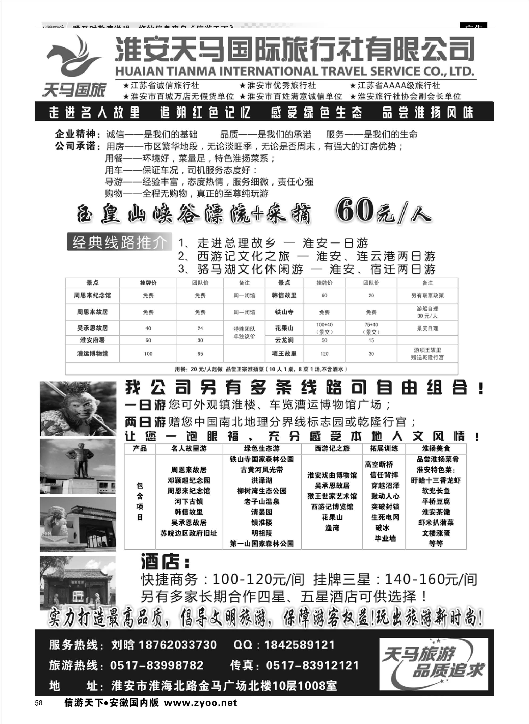 58 淮安天马国际旅行社 江苏专线