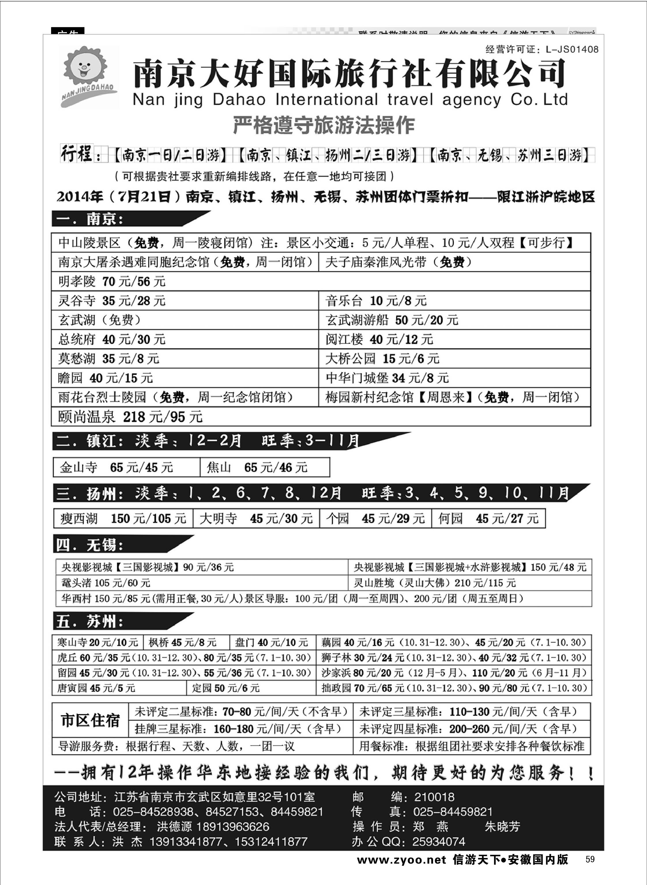 59 南京大好国际旅行社【南京一／二日游专线】 江苏专线 