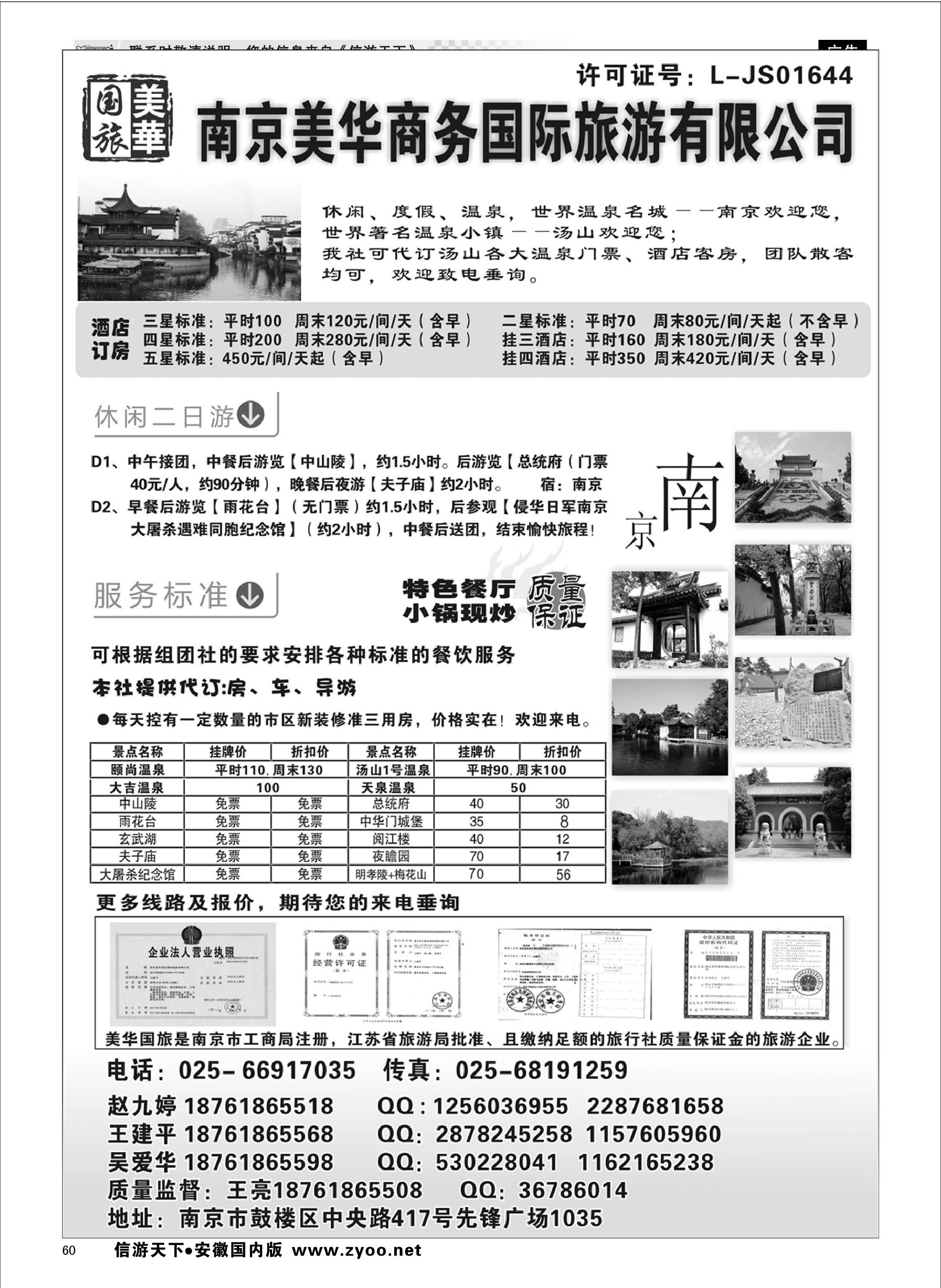 60 美华商务国际旅行社 江苏专线 