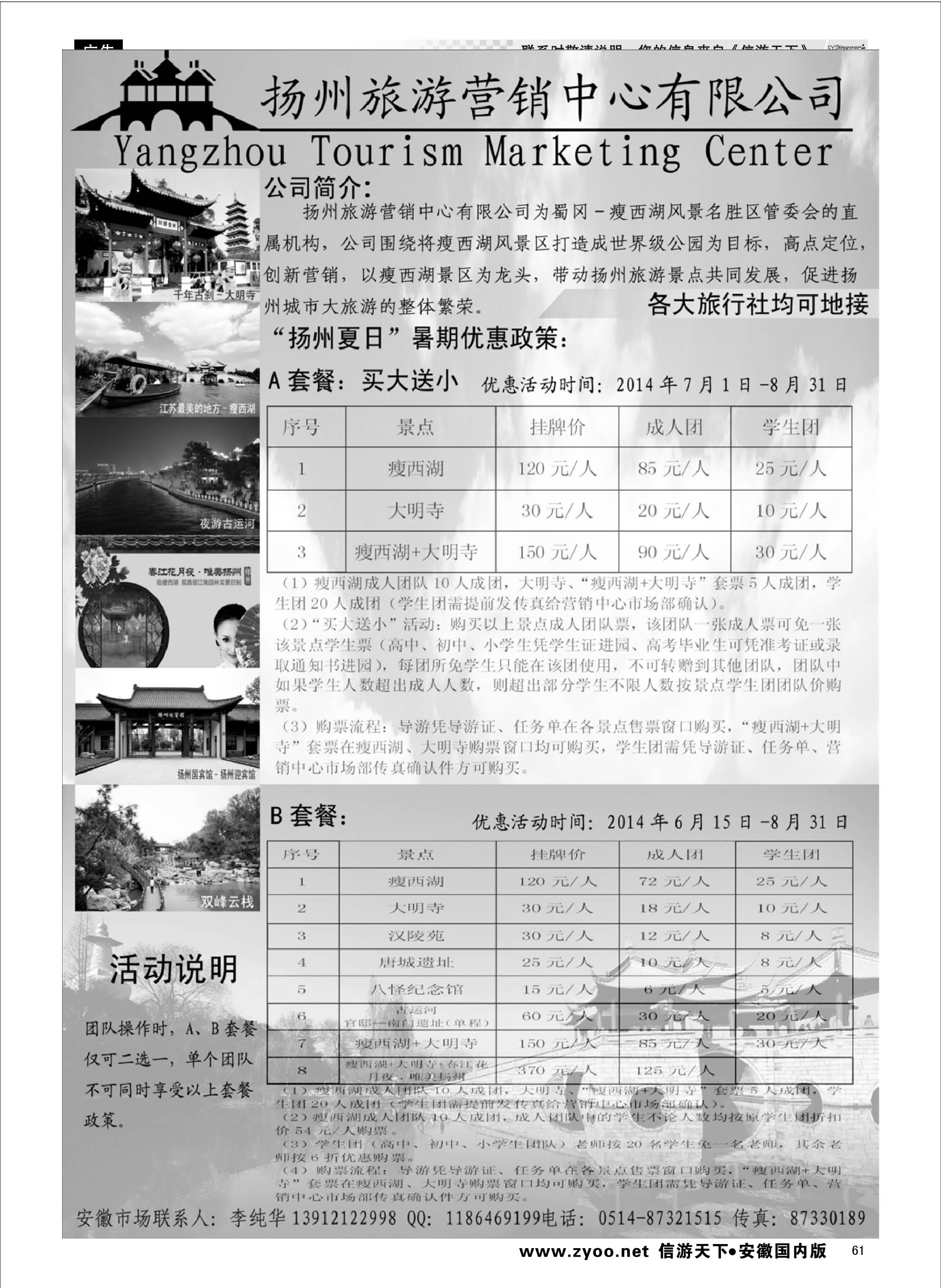 61 扬州旅游营销中心-2014景区门票政策及推荐线路  江苏专线