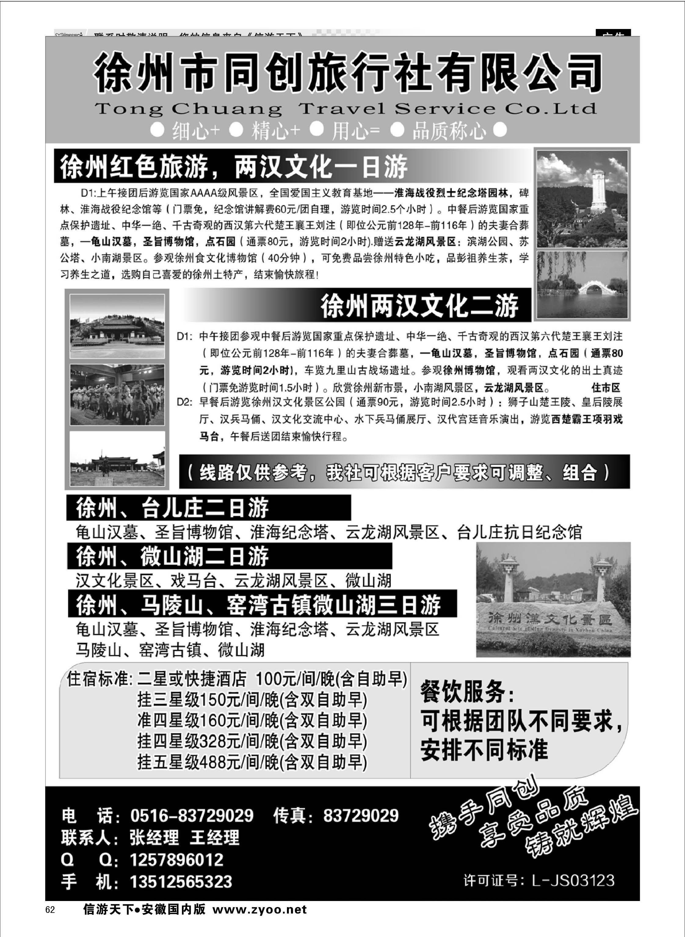 62 徐州同创旅行社 江苏专线 