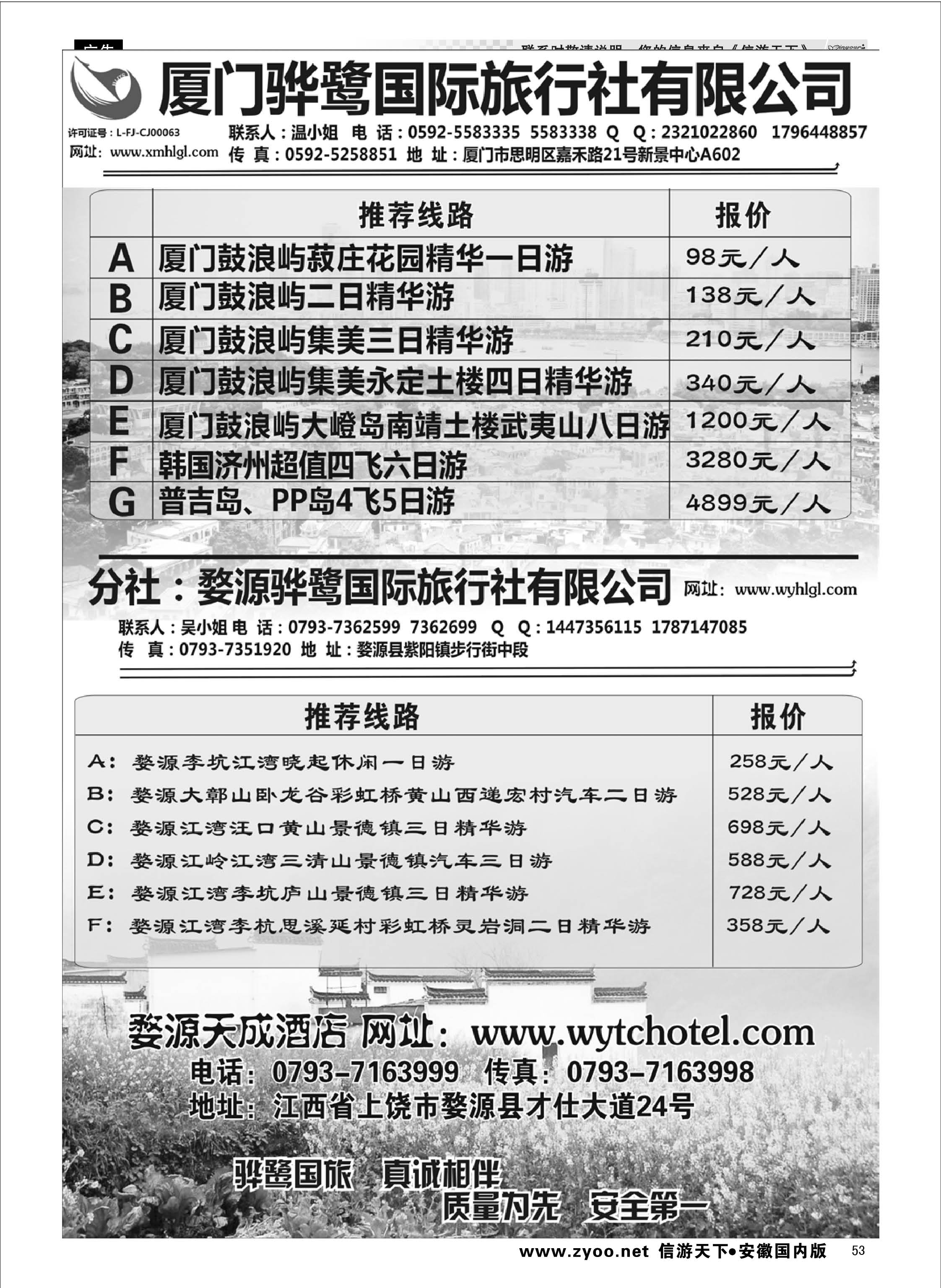 53 福建专线、婺源及周边景区专线—厦门骅鹭国际旅行社  江西专线
