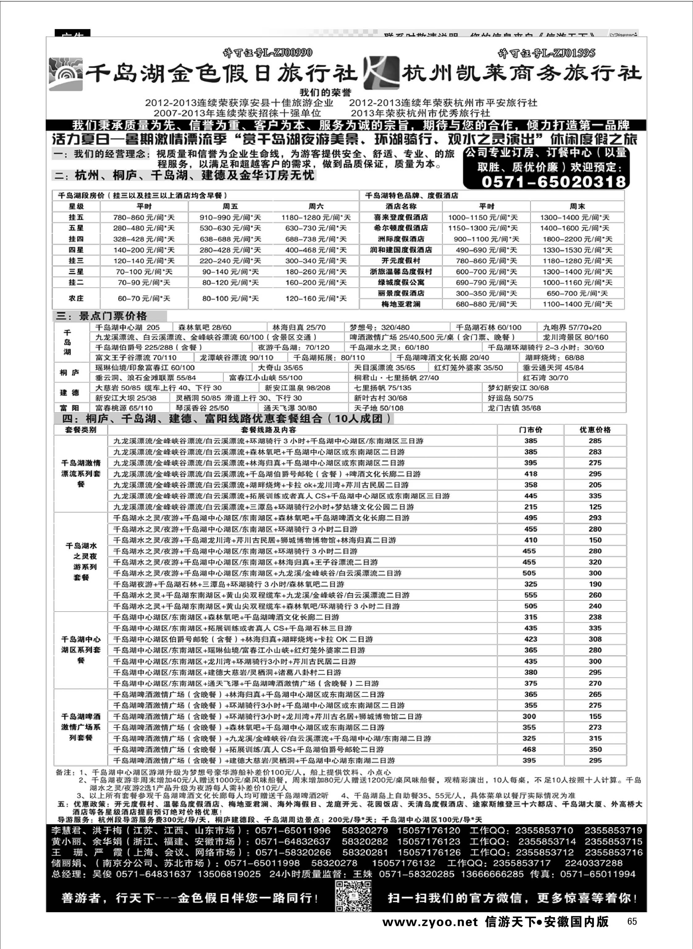 65 千岛湖金色假日旅行社／杭州凯莱商务旅行社 浙江专线