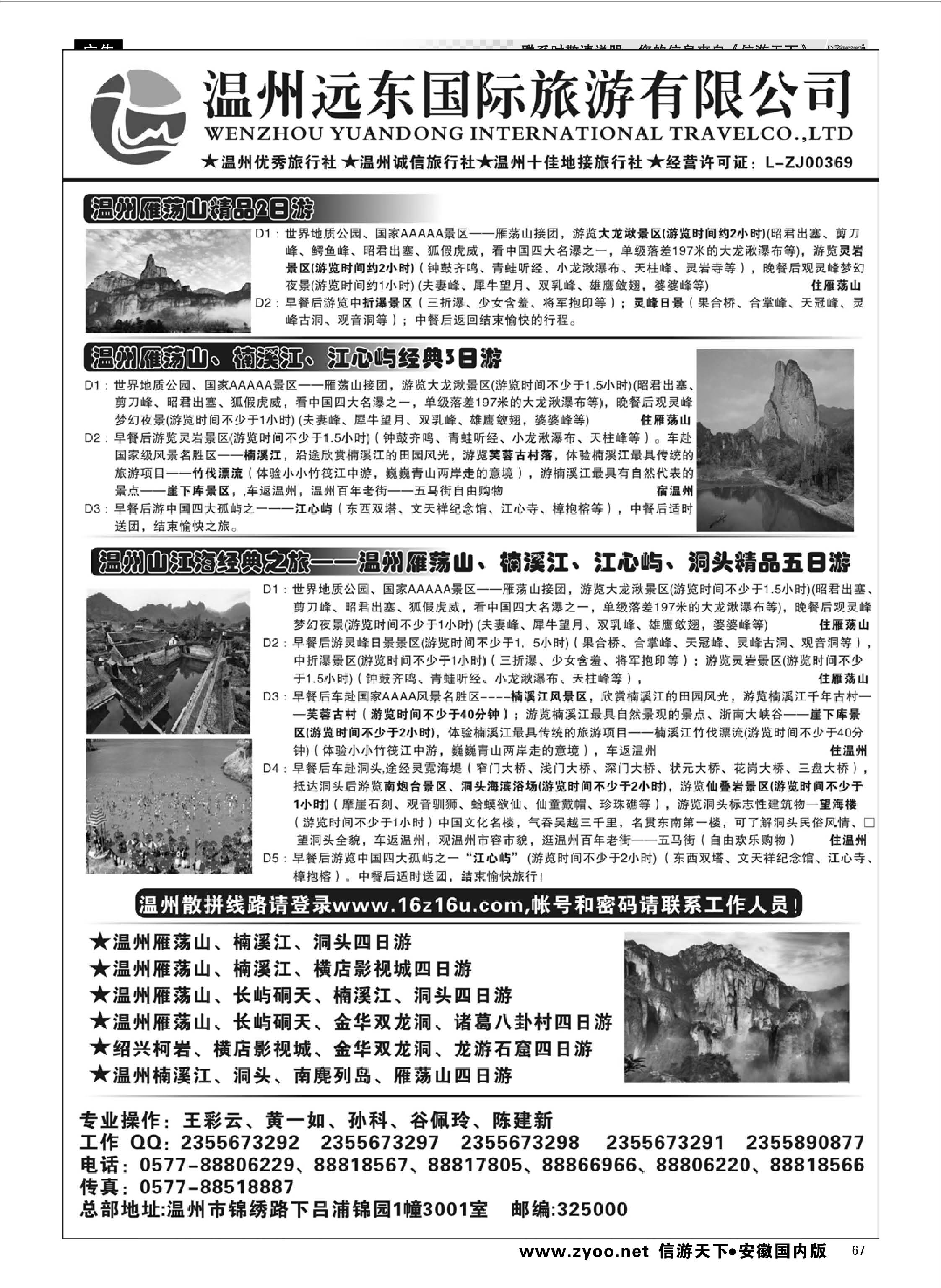 67 温州远东旅行社  温州●雁荡山●楠溪江●洞头 --南麂列岛专业操作 浙江专线