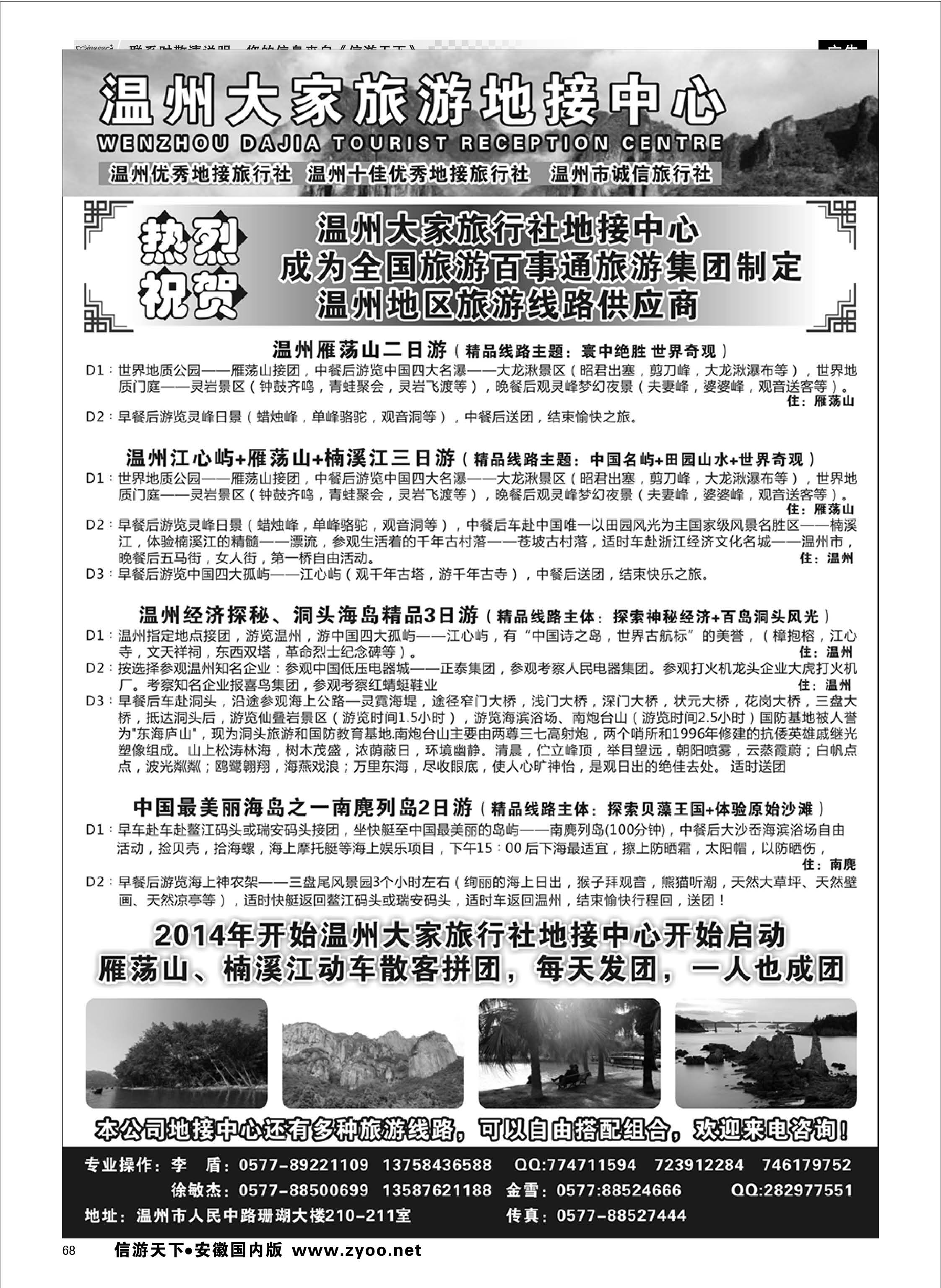 68 温州大家旅游地接中心 浙江专线