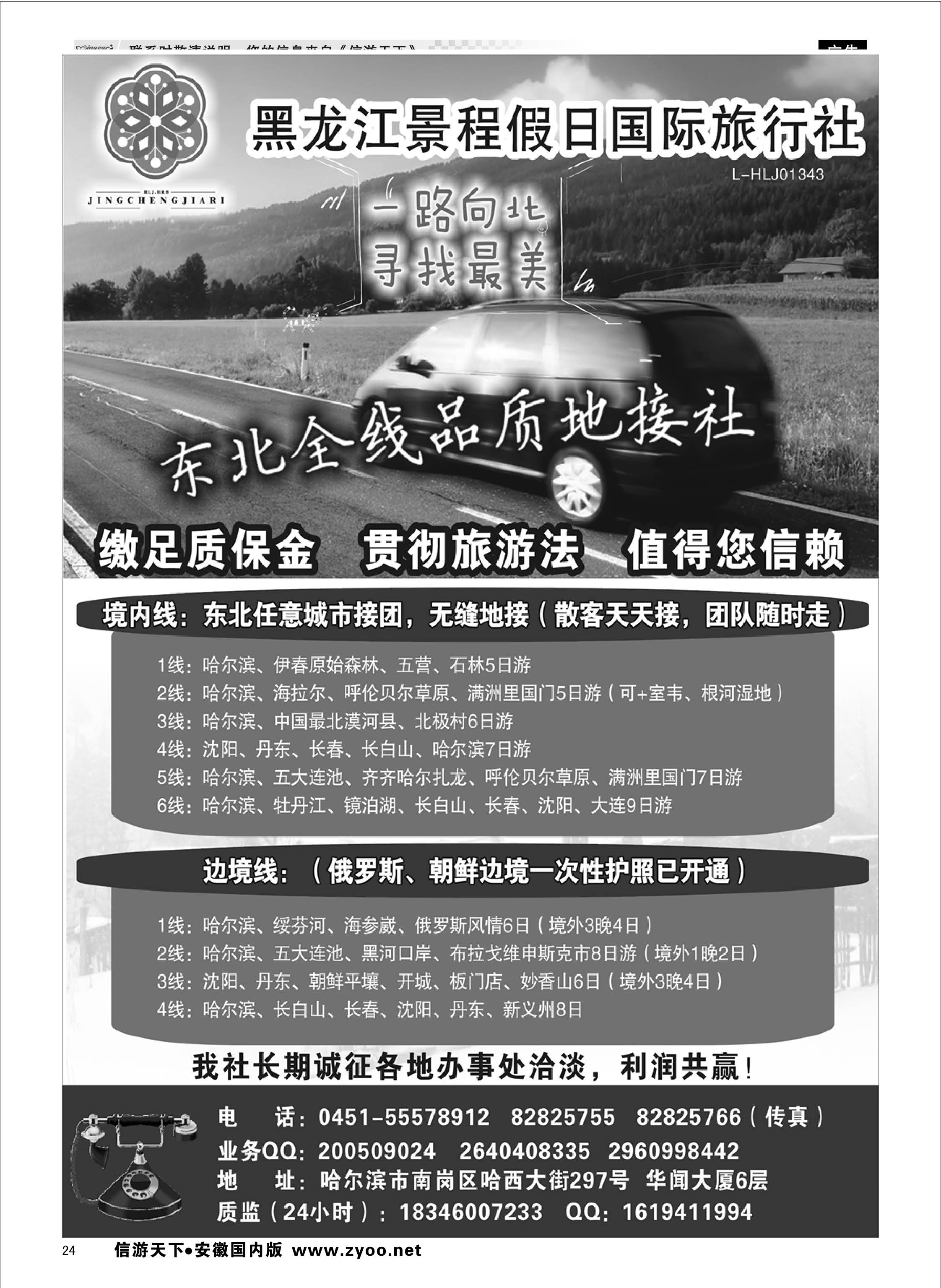 24 大东北品质地接——黑龙江景程假日国旅（总部) 东北大连专线
