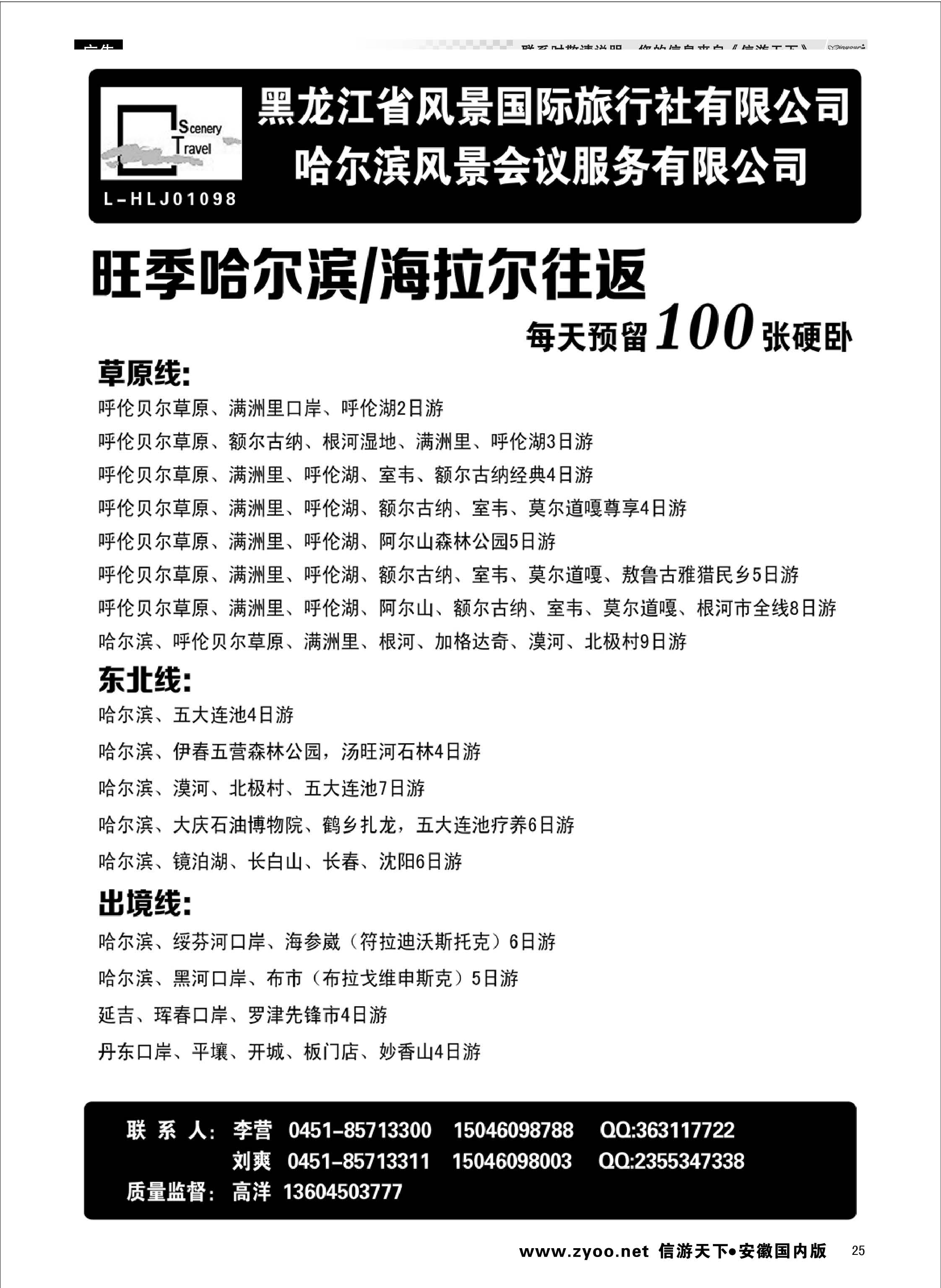 25 黑龙江省风景国际旅行社有限公司 东北大连专线 
