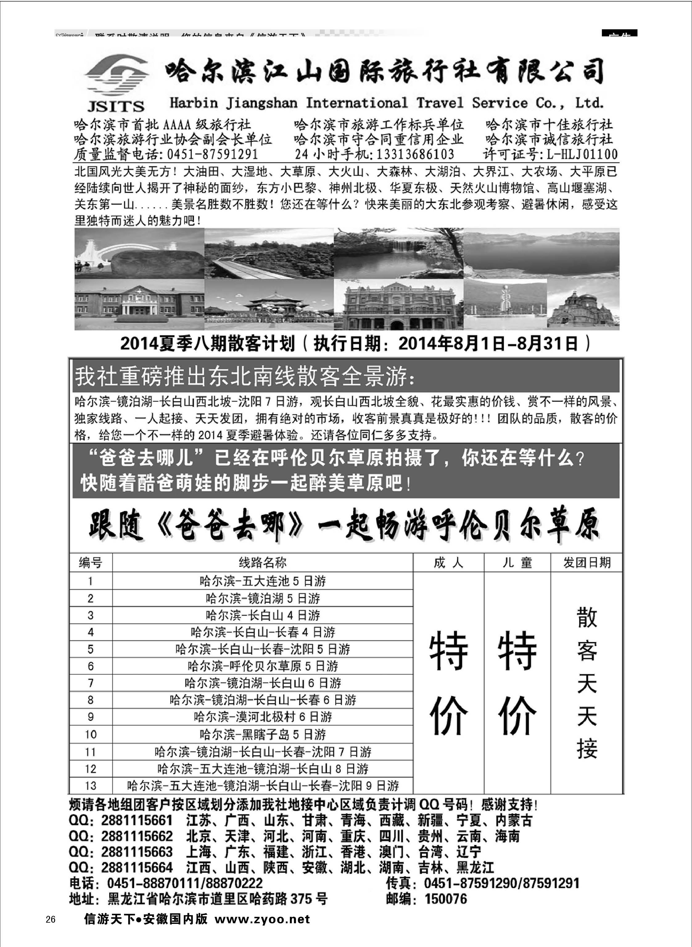 26 哈尔滨江山国际旅行社有限公司 东北大连专线 