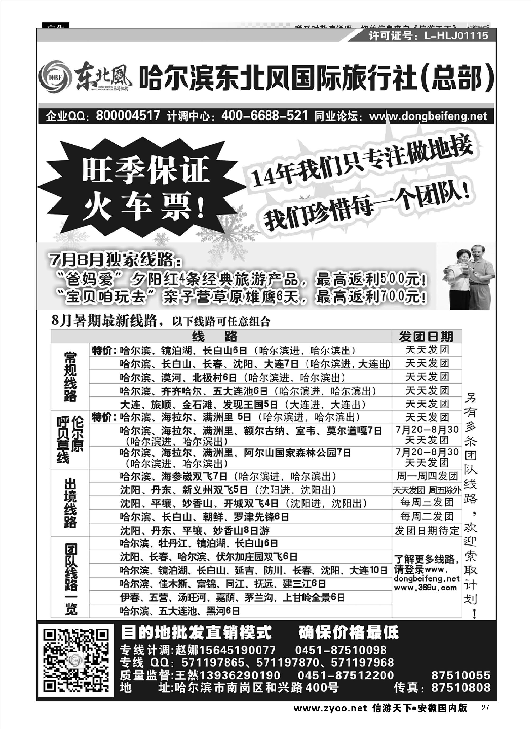 27 哈尔滨东北风国际旅行社-东北三省+草原全线 东北大连专线 