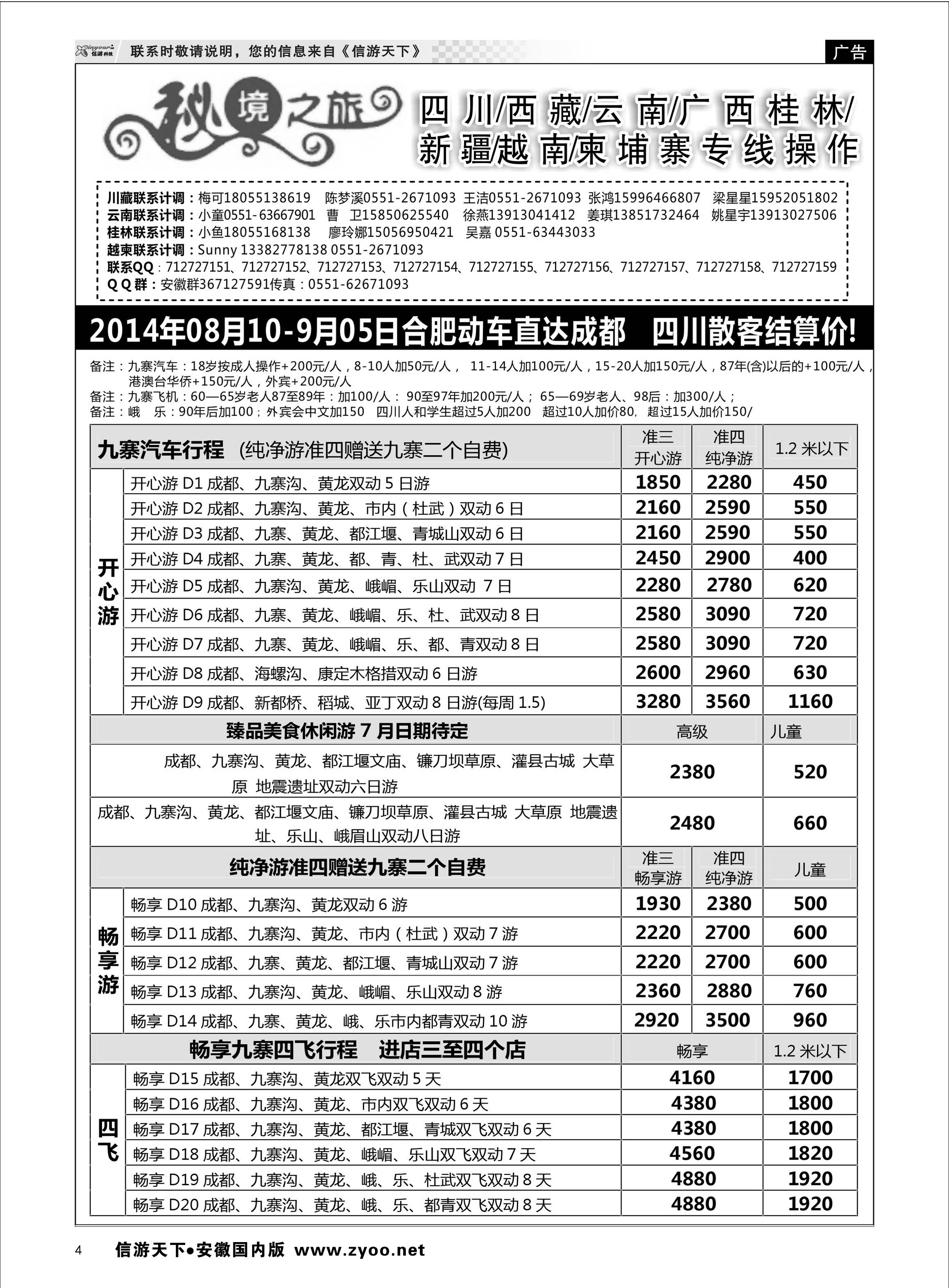 04 秘境之旅-四川01 秘境之旅专线