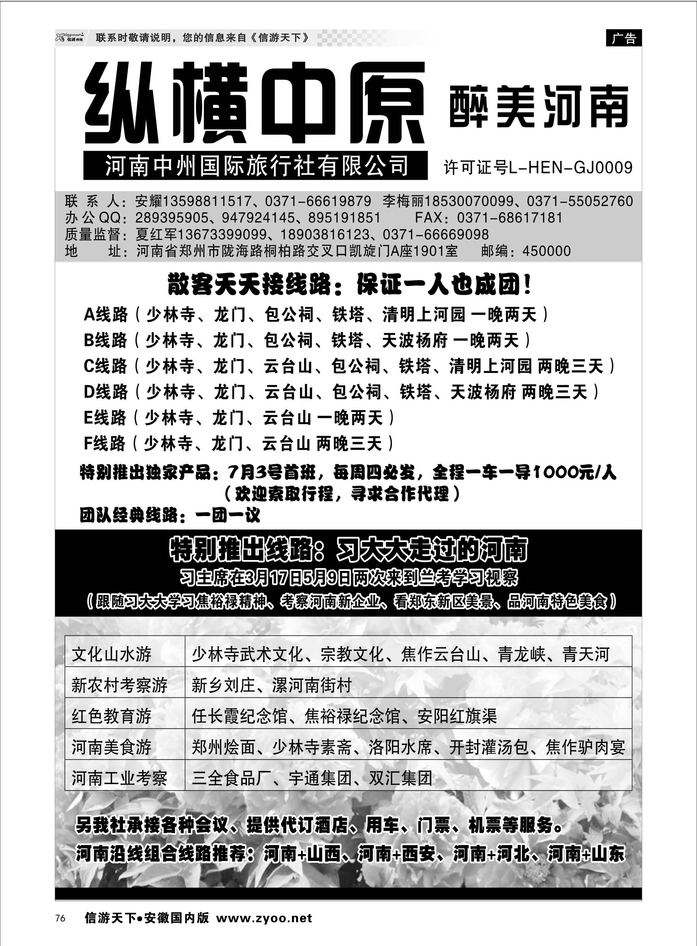 76 纵横中原 醉美河南（安耀） 河南专线