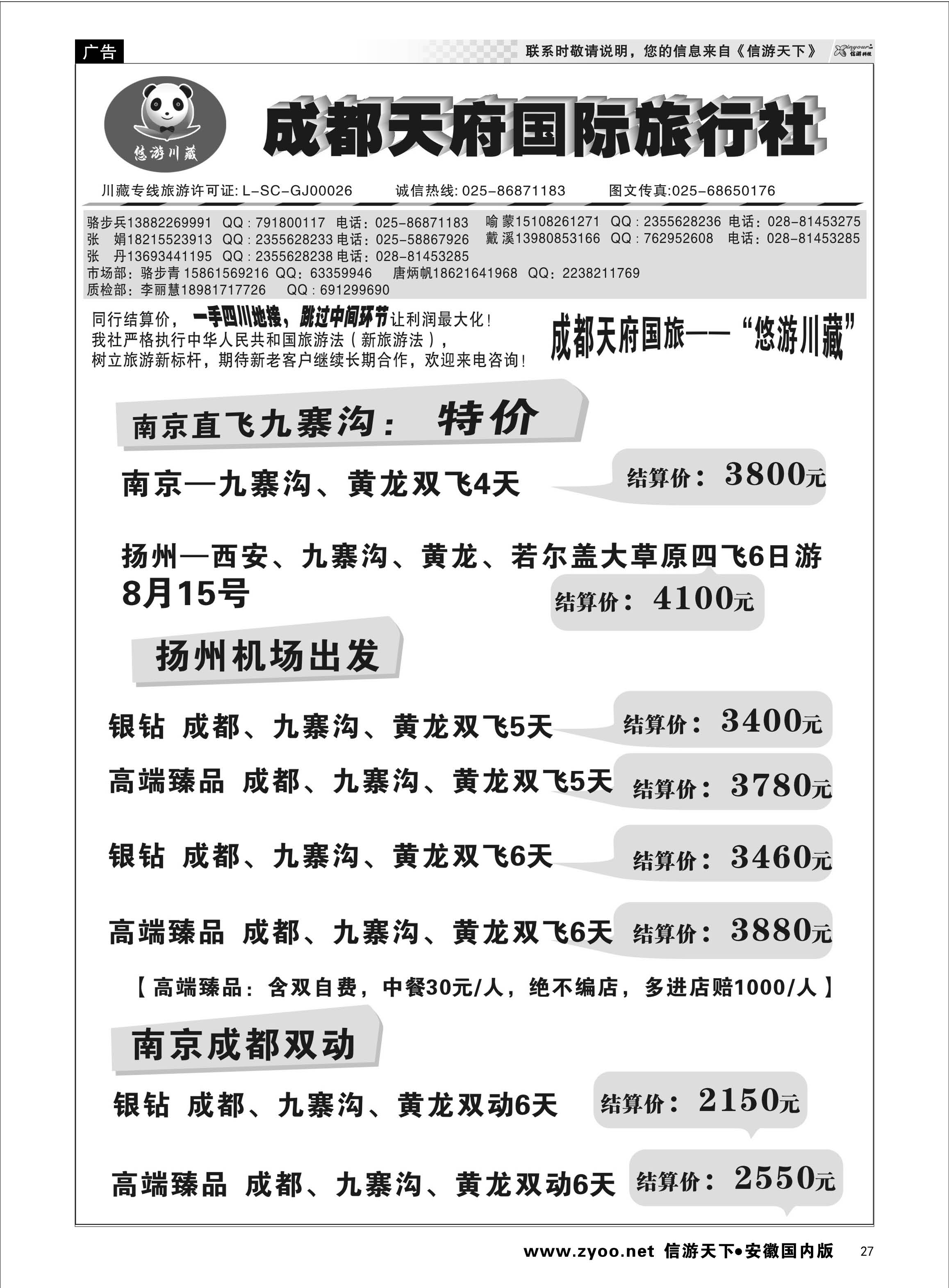 27 天府国旅——悠游川藏 川藏专线