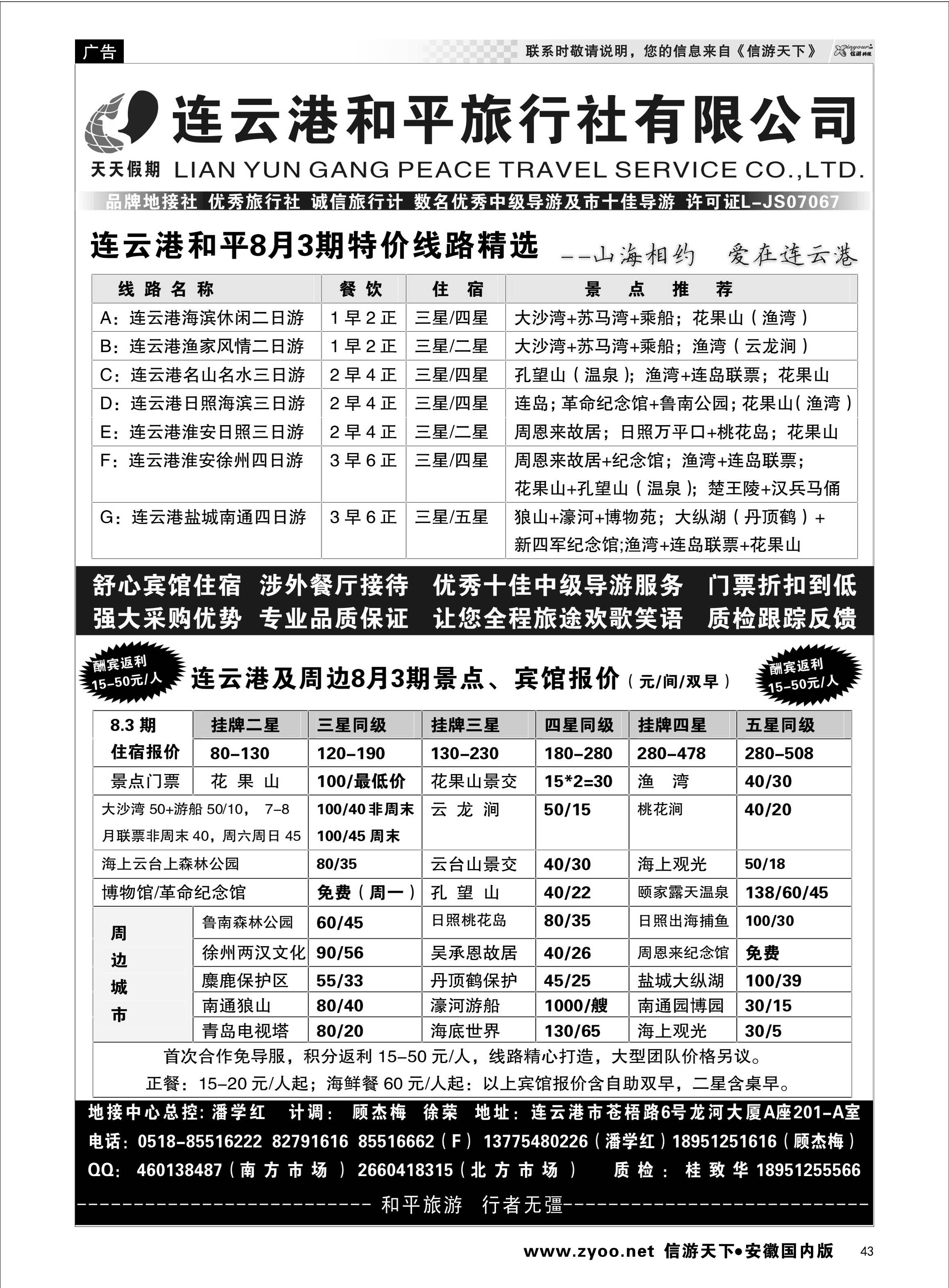 43 连云港专业地接●连云港和平旅行社 江苏专线