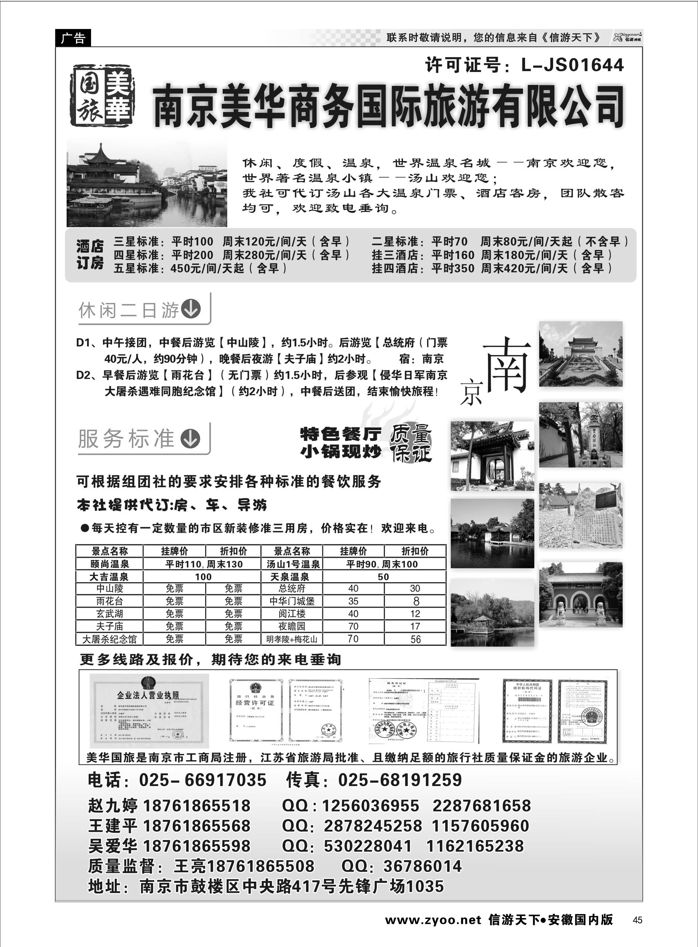 45 美华商务国际旅行社 江苏专线