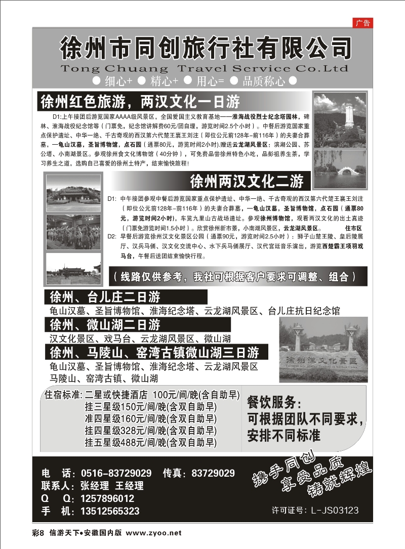 彩8 徐州同创旅行社 江苏专线