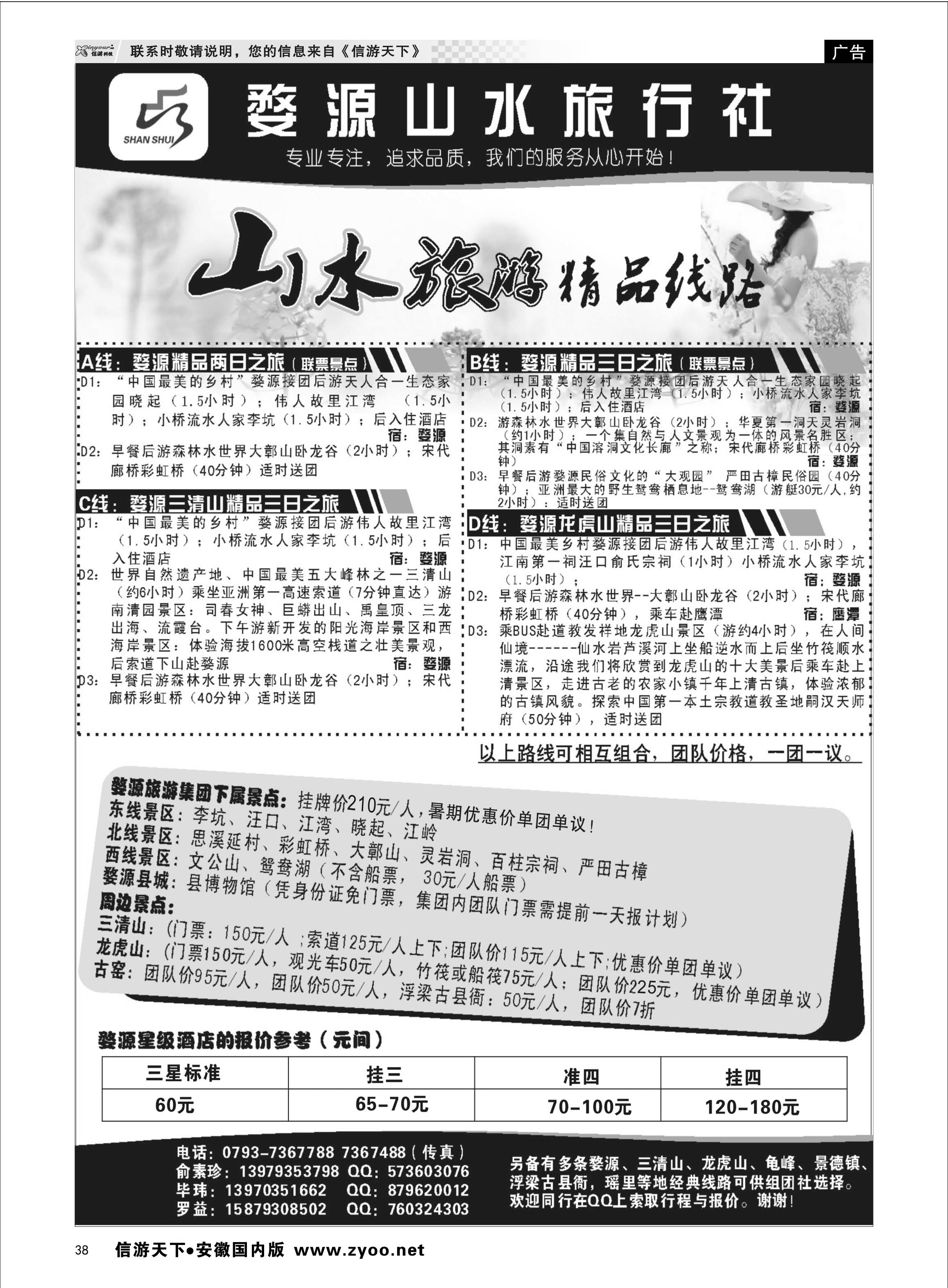 38 婺源山水旅行社 江西专线