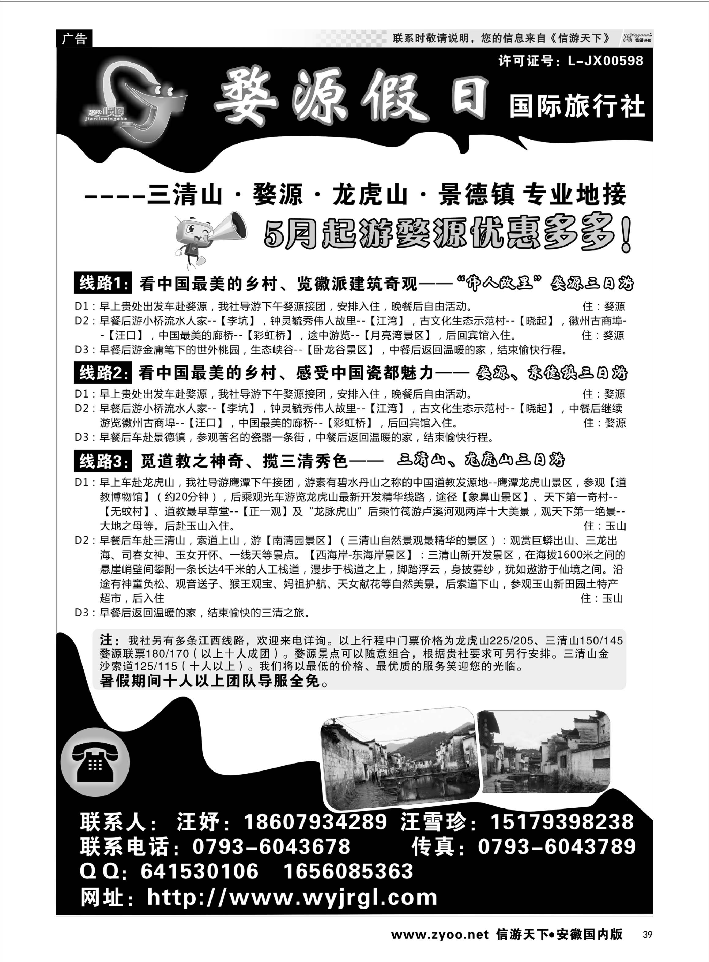 39 江西婺源假日旅行社有限公司 江西专线