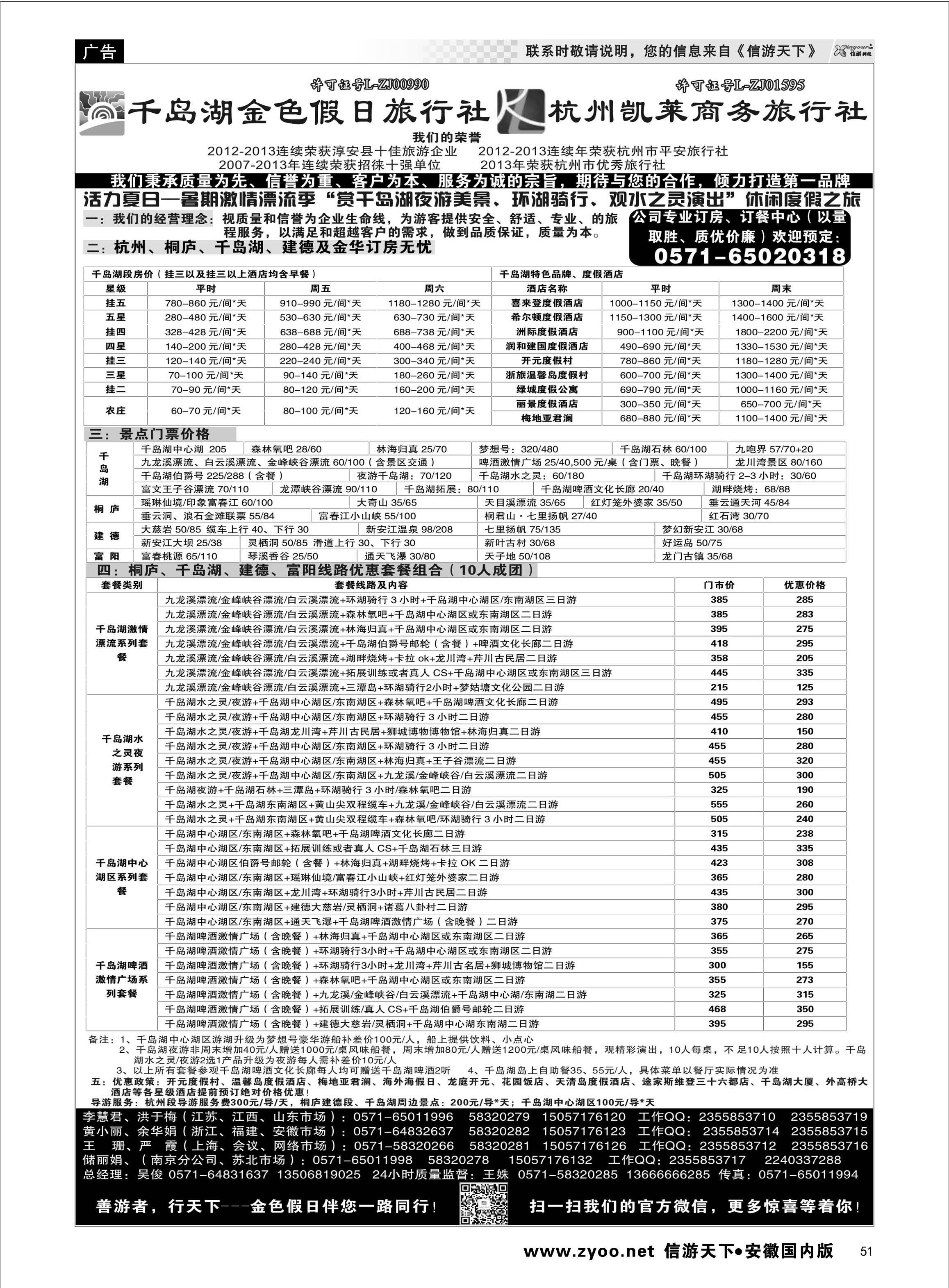 51 千岛湖金色假日旅行社／杭州凯莱商务旅行社 浙江专线