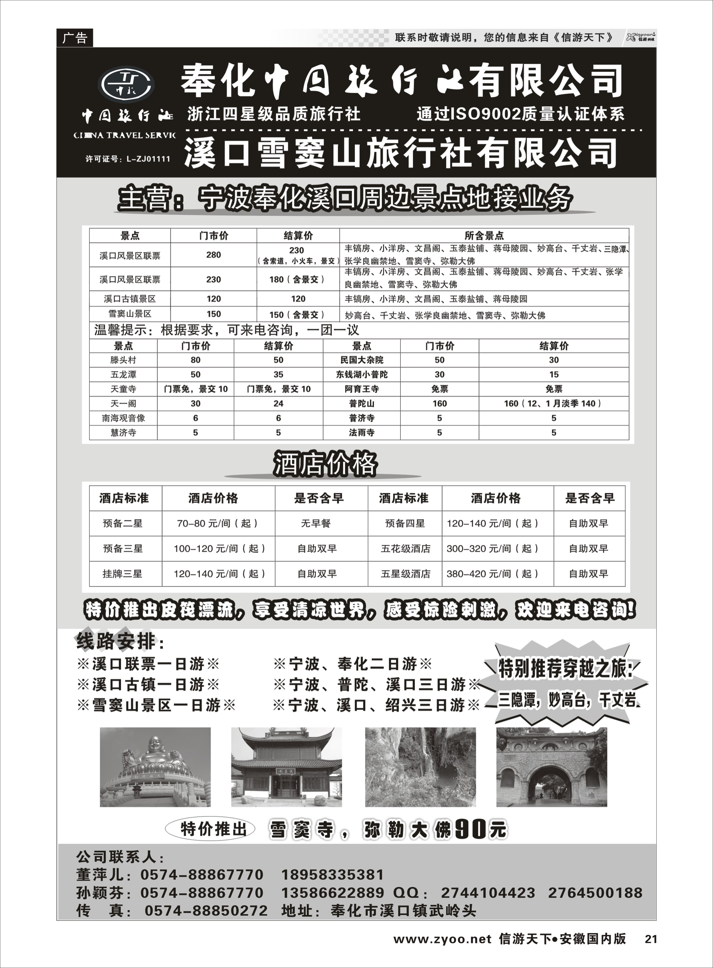 21 奉化中国旅行社有限公司 浙江专线 