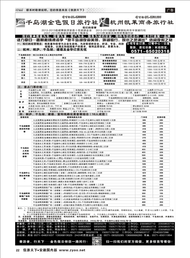 22 千岛湖金色假日旅行社／杭州凯莱商务旅行社 浙江专线