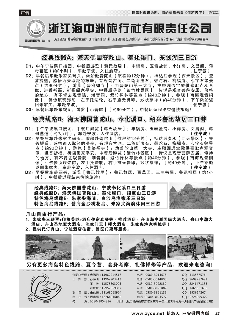 27 舟山普陀海中洲旅行社 浙江专线 ｛01214｝