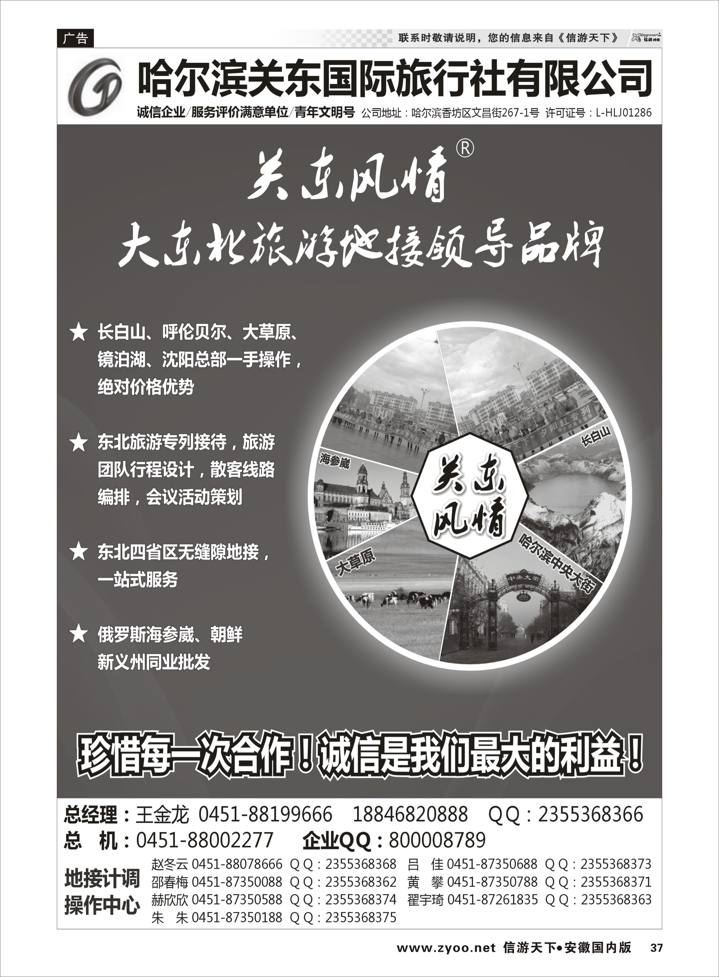 37 哈尔滨关东国际旅行社有限公司 东北大连专线