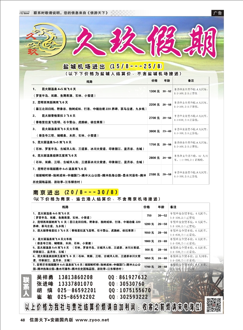 48 久玖假期 综合专线