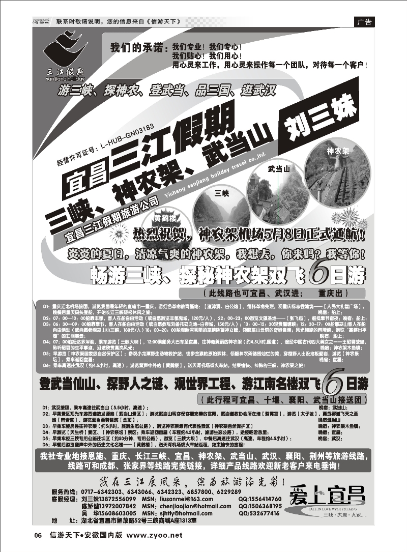 06 三峡、神农架、武当山专线（三江假期刘三妹） 三峡鄂渝专线