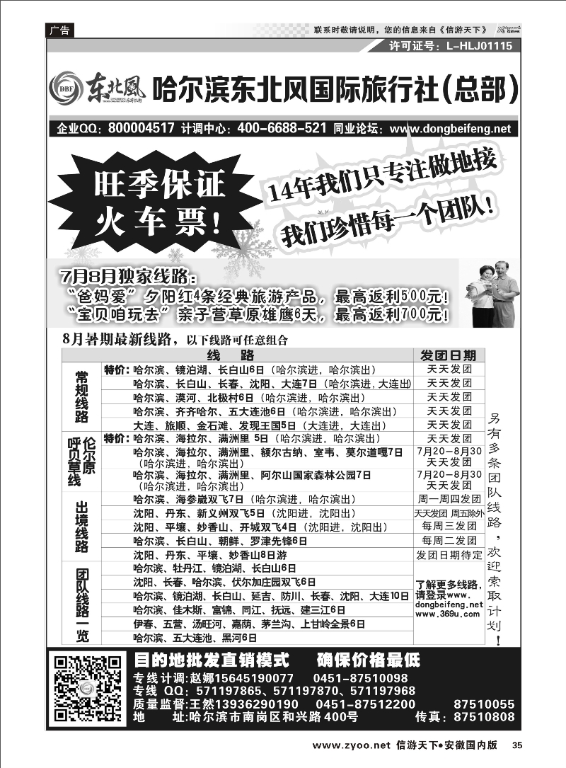 35 哈尔滨东北风国际旅行社-东北三省+草原全线 东北大连专线 
