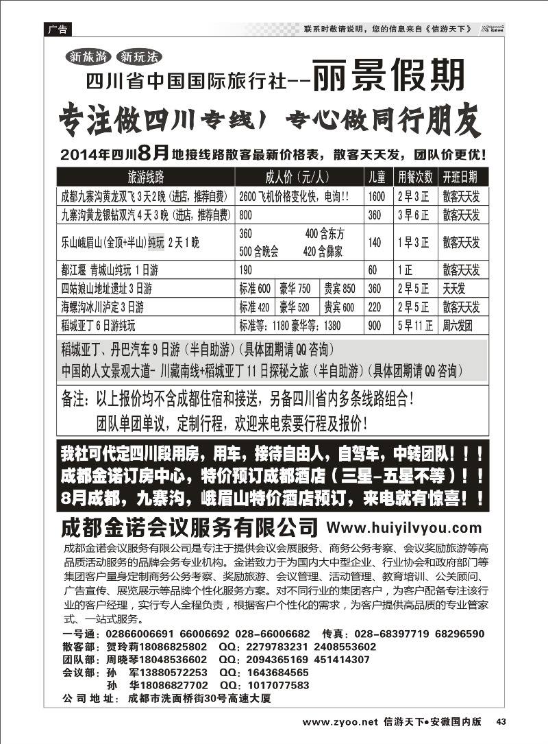 43 四川省国旅-丽景假期-专业四川地接 川藏专线