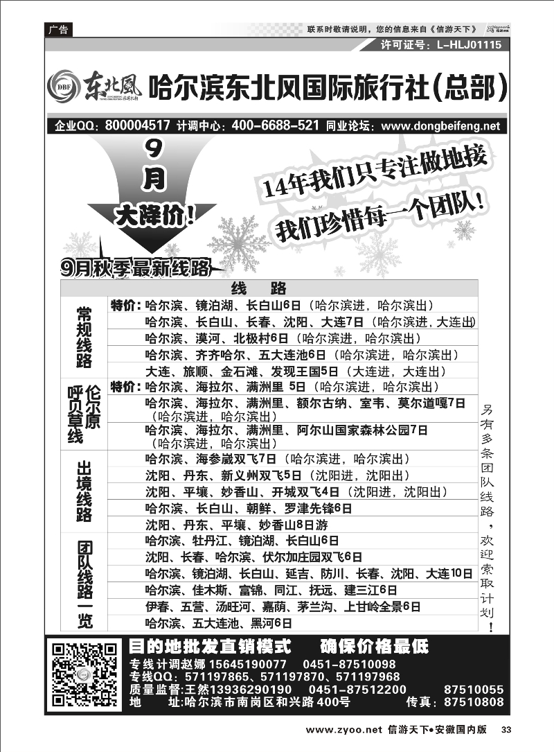 33 哈尔滨东北风国际旅行社-东北三省+草原全线 东北大连专线 