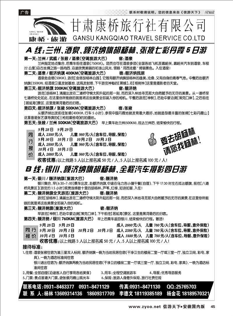 45 甘肃康桥旅行社—联合假期·胡杨林专线 西北专线+内蒙专线
