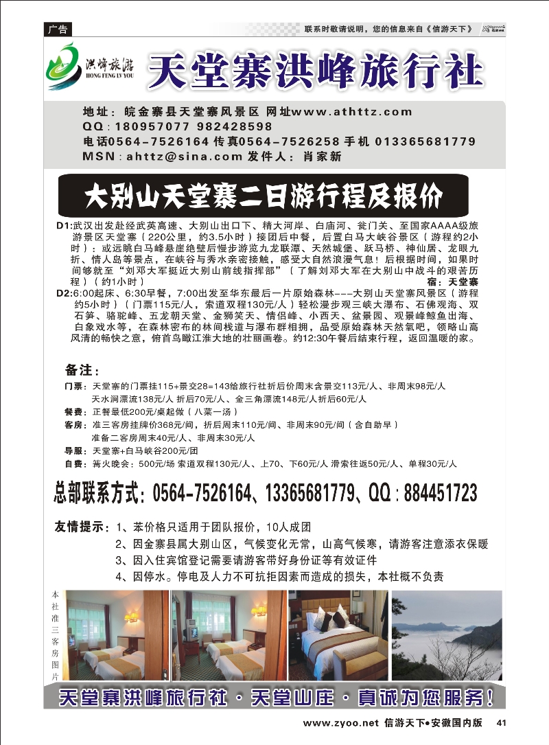 41 金寨天堂寨洪峰旅行社有限公司 安徽专线 