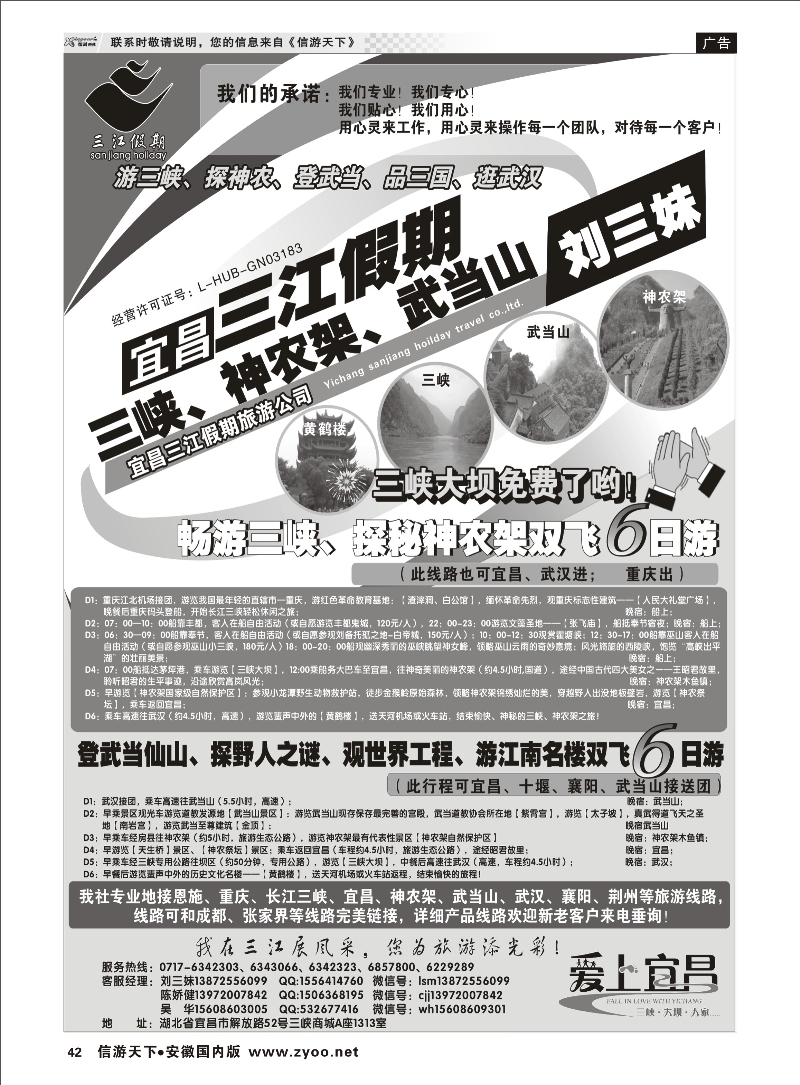 42 三峡、神农架、武当山专线（三江假期刘三妹） 三峡鄂渝专线