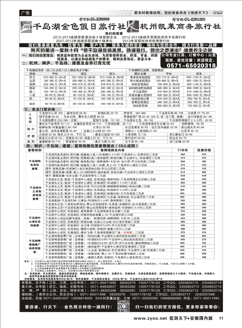 11 千岛湖金色假日旅行社／杭州凯莱商务旅行社 浙江专线