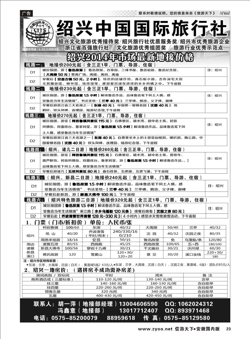 23 绍兴中国国际旅行社    浙江专线 ｛02952｝