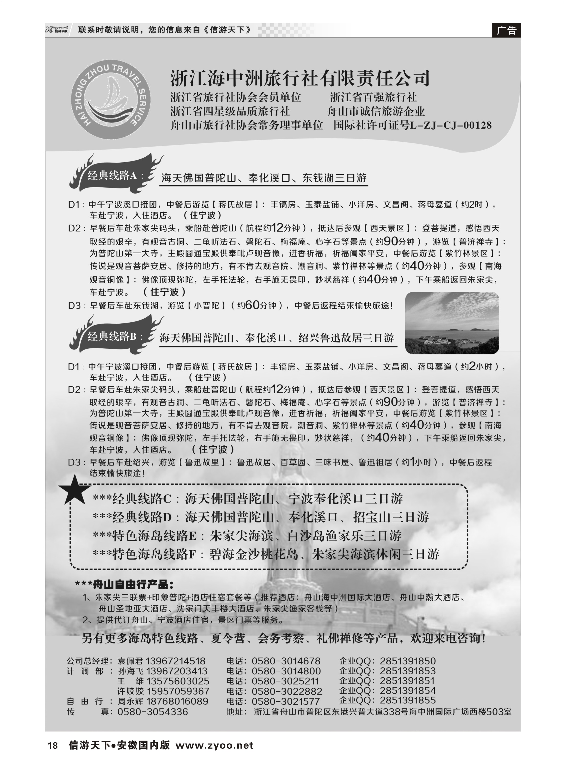 18 浙江海中洲旅行社 浙江专线 ｛01214｝
