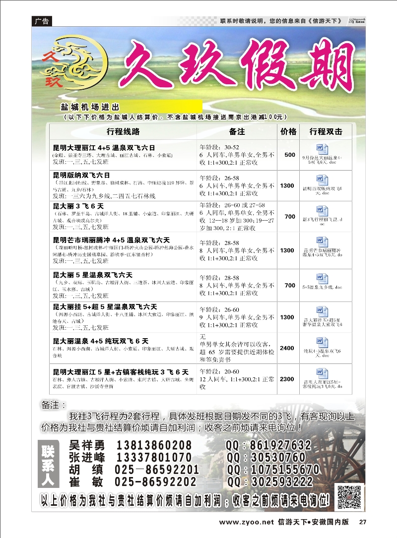 27 久玖假期 综合专线