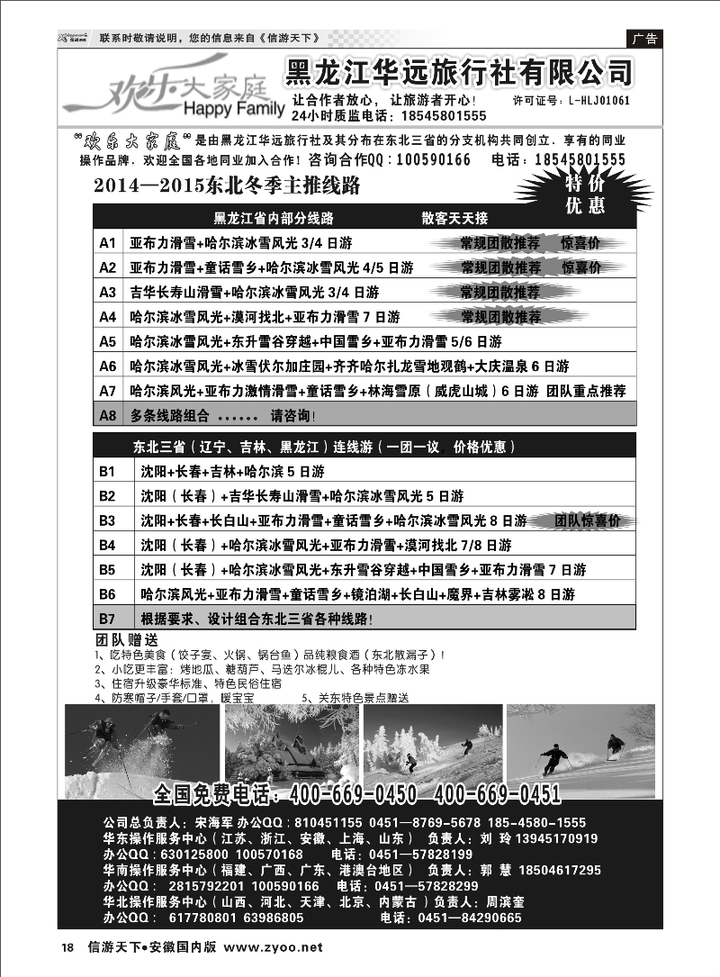 18 东北冰雪之旅-黑龙江华远国际旅行社 东北大连专线