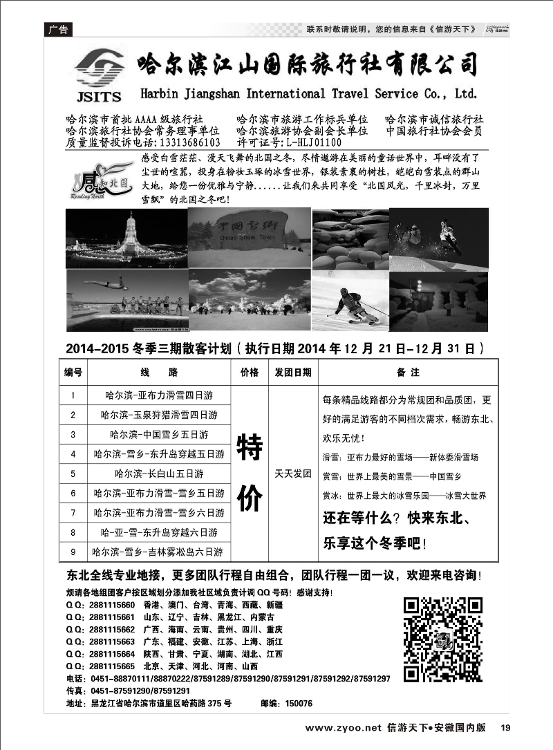 19 哈尔滨江山国际旅行社 东北大连专线