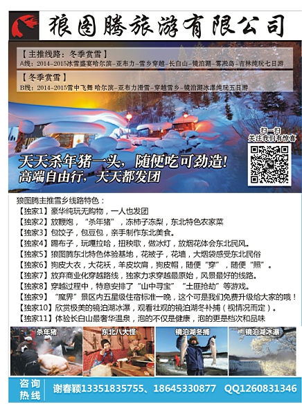 国内拉页 狼图腾-东北雪乡穿越七日游 东北大连专线