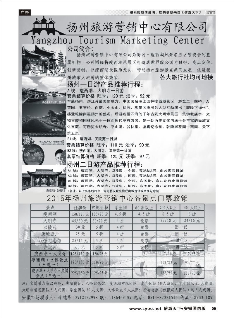 09 扬州旅游营销中心-2015景区门票政策及推荐线路  江苏专线