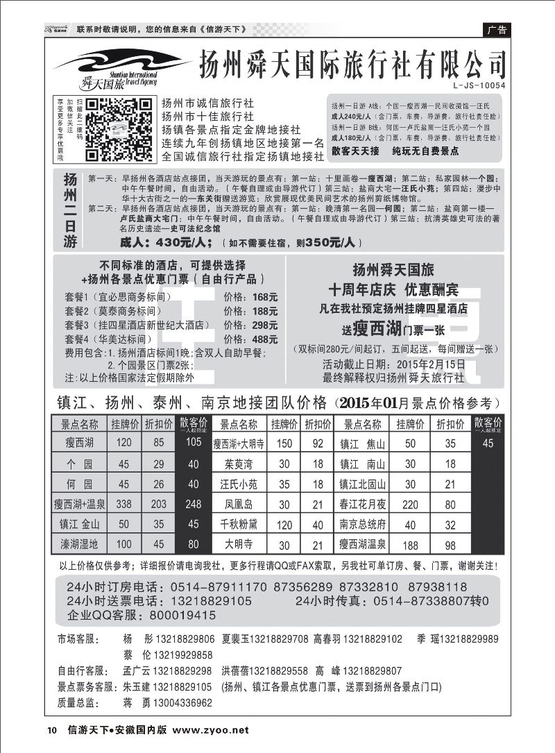 10 扬州舜天国际旅行社 江苏专线