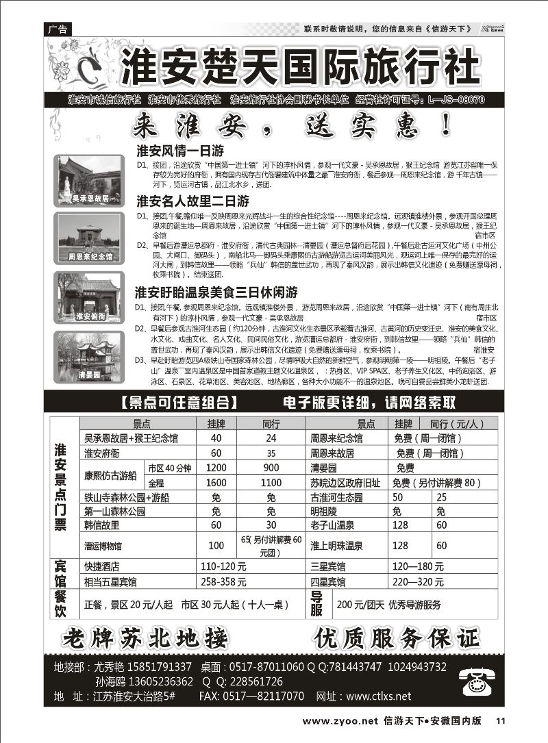 11 淮安楚天国际旅行社 江苏专线