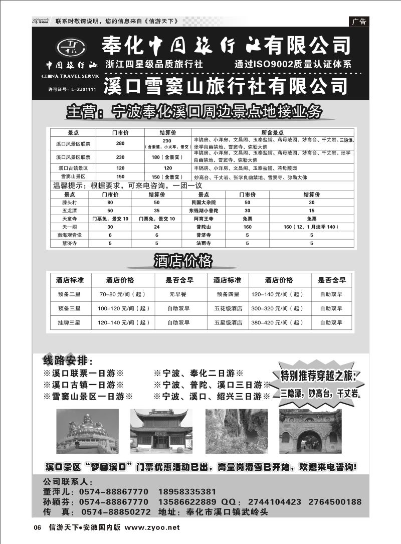 06 奉化中国旅行社有限公司 浙江专线 