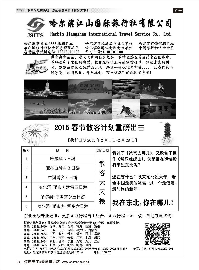 04 哈尔滨江山国际旅行社 东北大连专线