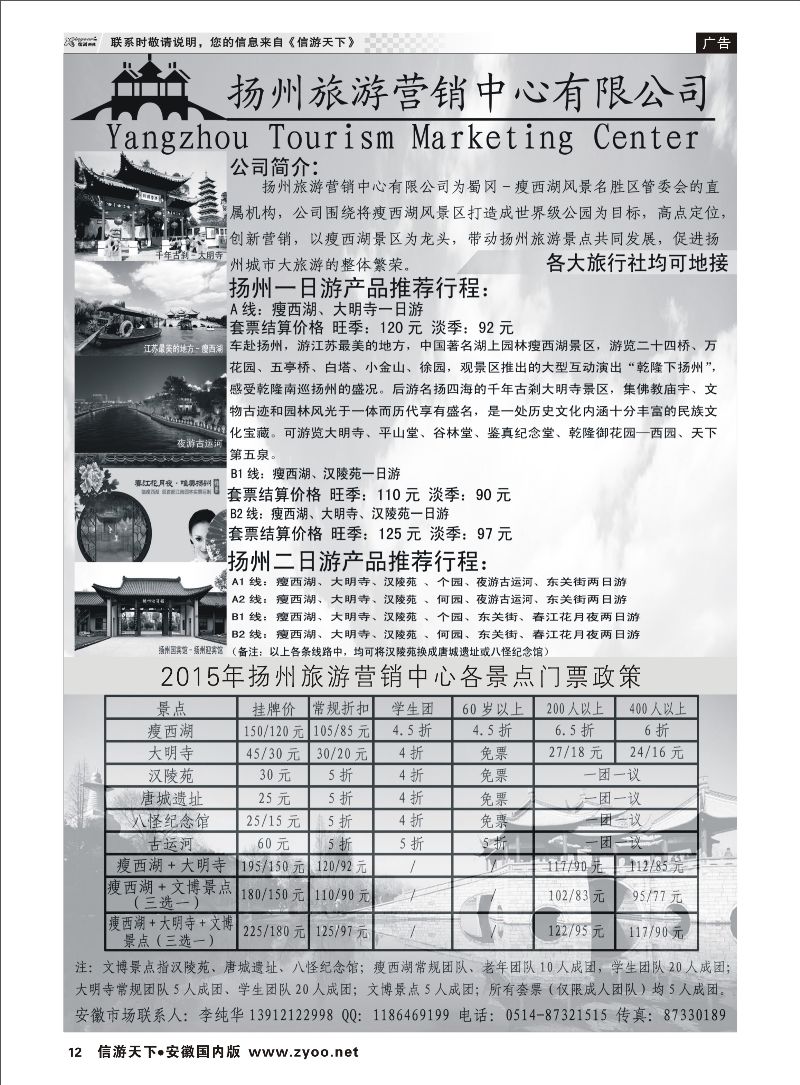 P12 扬州旅游营销中心-2015景区门票政策及推荐线路  江苏专线