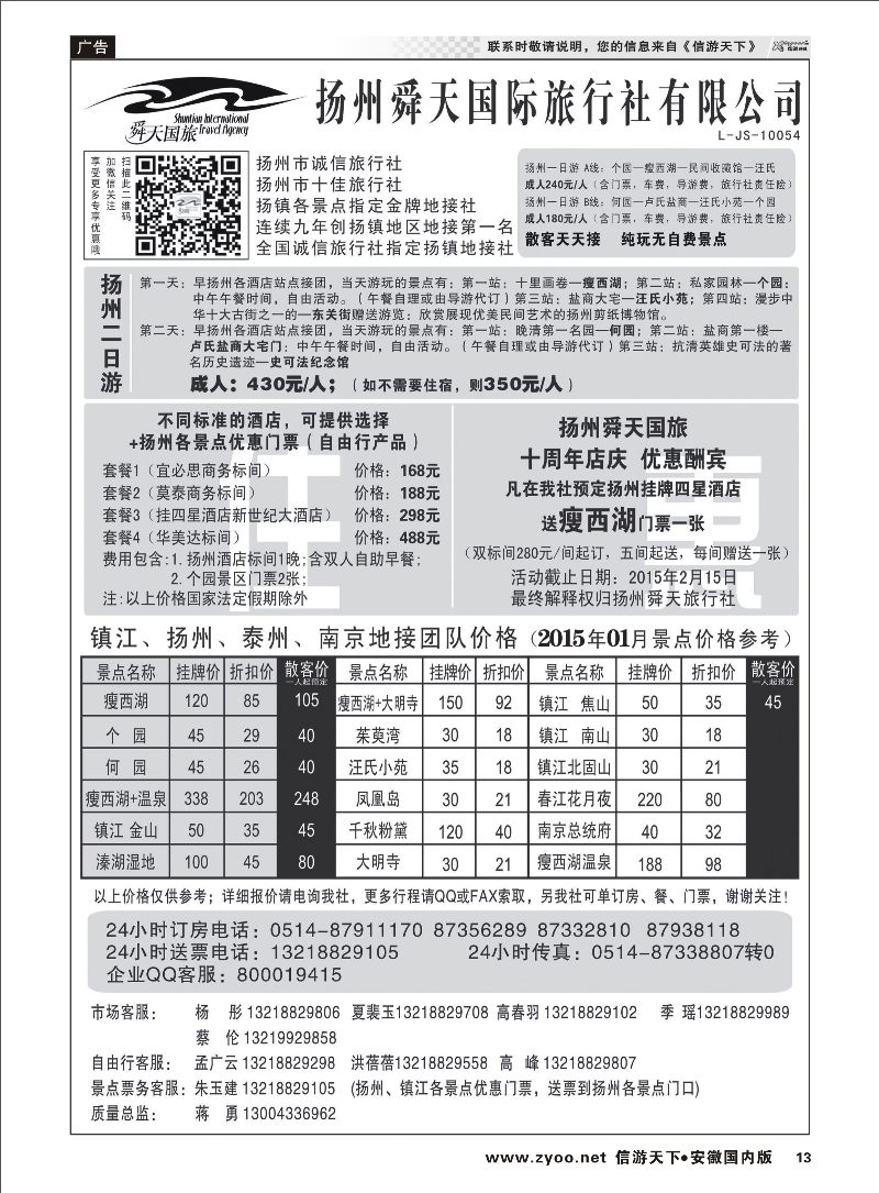 P13 扬州舜天国际旅行社 江苏专线